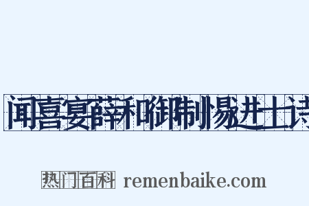 闻喜宴薛和御制惕进士诗是什么意思的图片